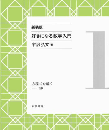 宇沢弘文　『好きになる数学入門［新装版］』　岩波書店　全6巻 好きになる数学入門 1-6 新装版 (宇沢弘文) / 古本、中古本、古書籍の