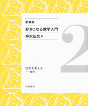 図形を考える／宇沢 弘文｜新装版 好きになる数学入門 - 岩波書店