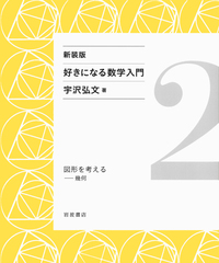 方程式を解く／宇沢 弘文｜新装版 好きになる数学入門 - 岩波書店