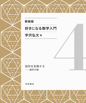 新装版　好きになる数学入門　全6巻セット　宇沢弘文　著 図形を変換する／宇沢 弘文｜新装版 好きになる数学入門 - 岩波書店