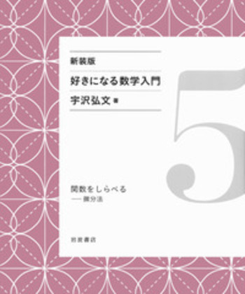 宇沢弘文　『好きになる数学入門［新装版］』　岩波書店　全6巻 関数をしらべる／宇沢 弘文｜新装版 好きになる数学入門 - 岩波書店