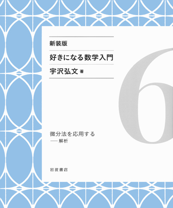 微分法を応用する／宇沢 弘文｜新装版 好きになる数学入門 - 岩波書店