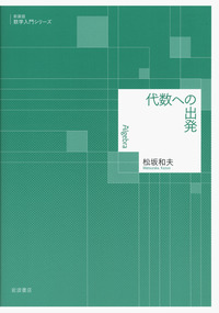 代数への出発／松坂 和夫｜新装版 数学入門シリーズ - 岩波書店
