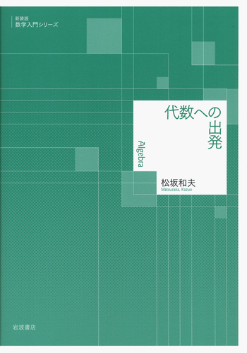 数学 I 代数篇 松坂和夫 著 評論社 大学受験 大学入試 激レア 超レトロ 解析入門(中) (松坂和夫 数学入門シリーズ 5) | 松坂 和夫 |本 | 通販
