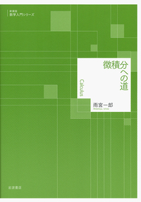 代数への出発／松坂 和夫｜新装版 数学入門シリーズ - 岩波書店