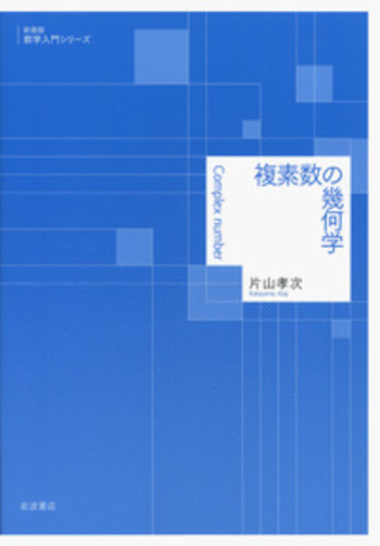 複素数の幾何学／片山 孝次｜新装版 数学入門シリーズ - 岩波書店