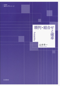 順列・組合せと確率／山本 幸一｜新装版 数学入門シリーズ