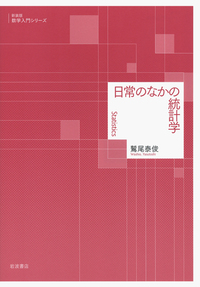 微積分への道／雨宮 一郎｜新装版 数学入門シリーズ - 岩波書店