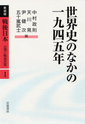 世界史のなかの1945年／中村 政則, 天川 晃, 尹 健次, 五十嵐 武士