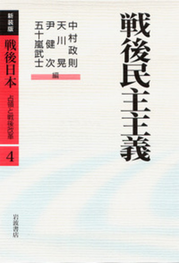 【中古】 ＧＨＱ日本占領史 第４７巻/日本図書センター/天川晃 戦後民主主義／中村 政則, 天川 晃, 尹 健次, 五十嵐 武士｜新装
