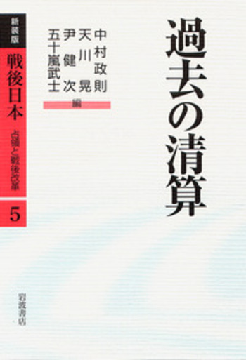過去の清算／中村 政則, 天川 晃, 尹 健次, 五十嵐 武士｜新装版 戦後