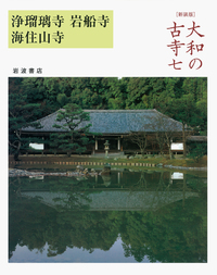 初版 布装丁 大和の古寺 7 浄瑠璃寺・岩船寺・海住山寺 岩波書店 矢沢 邑一 - 岩波書店