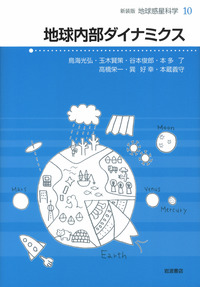 地球内部ダイナミクス／住 明正, 平 朝彦, 鳥海 光弘, 松井 孝典