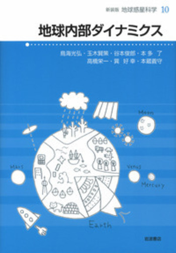 地球内部ダイナミクス／住 明正, 平 朝彦, 鳥海 光弘, 松井 孝典｜新装