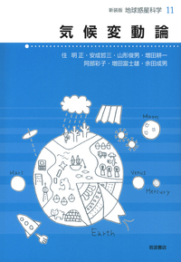 気候変動論／住 明正, 平 朝彦, 鳥海 光弘, 松井 孝典｜新装版 地球
