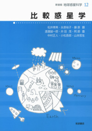 比較惑星学／住 明正, 平 朝彦, 鳥海 光弘, 松井 孝典｜新装版