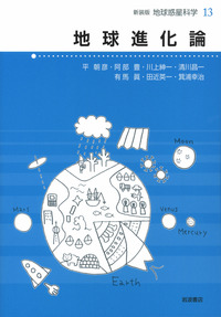 地球進化論／住 明正, 平 朝彦, 鳥海 光弘, 松井 孝典｜新装版