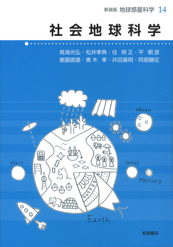 社会地球科学／住 明正, 平 朝彦, 鳥海 光弘, 松井 孝典｜新装版 地球