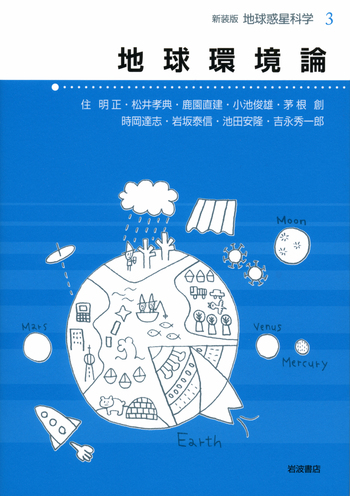 地球環境論／住 明正, 平 朝彦, 鳥海 光弘, 松井 孝典｜新装版 地球
