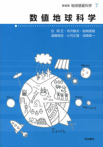 数値地球科学／住 明正, 平 朝彦, 鳥海 光弘, 松井 孝典｜新装版 地球