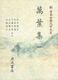 萬葉集 1／佐竹 昭広, 山田 英雄, 大谷 雅夫, 山崎 福之, 工藤 力男