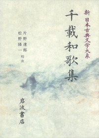 【松風】かな書作品 和装本『新古今和歌集 巻第一抄』 松風】かな書作品 和装本『新古今和歌集 巻第一抄』 新古今和歌集〈