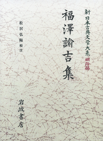 福沢諭吉集／松沢 弘陽｜新日本古典文学大系（明治編） - 岩波書店