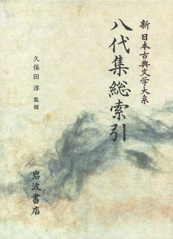 【美品】続日本紀・万葉集索引・八代集総索引・源氏物語索引　新日本古典文学集 八代集総索引／久保田 淳｜新日本古典文学大系 - 岩波書店
