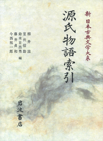 【信】源氏物語 全5巻＋索引の計6冊セット 月報付 新日本古典文学大系 源氏物語索引／柳井 滋, 室伏 信助, 鈴木 日出男, 藤井 貞和, 今西