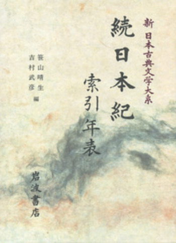 続日本紀 第1,2,3,5, 索引年表 全5冊 新日本古典文学大系 岩波書店 Amazon.co.jp: 続日本紀 1・2・3・4・5巻＆索引年表共全6巻
