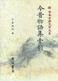 小峯 和明 - 岩波書店
