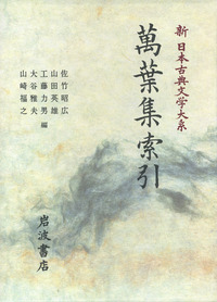 萬葉集索引／佐竹 昭広, 山田 英雄, 工藤 力男, 大谷 雅夫, 山崎
