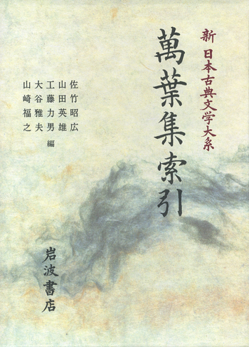 萬葉集索引／佐竹 昭広, 山田 英雄, 工藤 力男, 大谷 雅夫, 山崎 福之