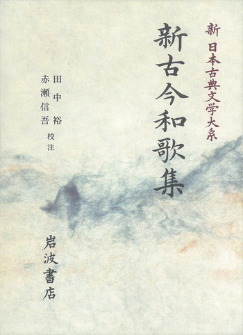 新古今和歌集／田中 裕, 赤瀬 信吾｜新日本古典文学大系 - 岩波書店