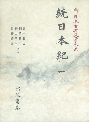 続日本紀 1／青木 和夫, 稲岡 耕二, 笹山 晴生, 白藤 禮幸｜新日本古典
