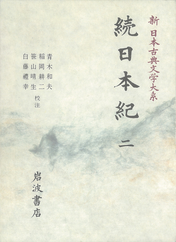 日本書紀巻第十二 解題 掛軸復刻版日本古典文学 続日本紀 (新日本古典文学大系 12～16) 全5巻 [岩波書店] – Books