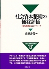 社会資本整備の便益評価 - 株式会社 勁草書房