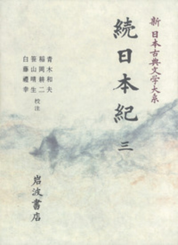 続日本紀 3／青木 和夫, 稲岡 耕二, 笹山 晴生, 白藤 禮幸｜新日本古典