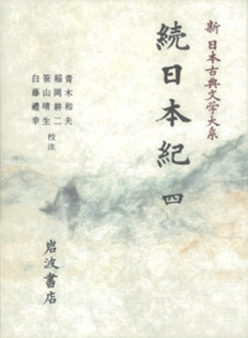 続日本紀 (4) (新日本古典文学大系 15) Amazon.co.jp: 続日本紀 四 : 青木 和夫, 稲岡 耕二, 笹山 晴生