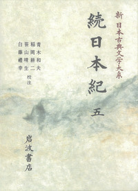続日本紀 5／青木 和夫, 稲岡 耕二, 笹山 晴生, 白藤 禮幸｜新