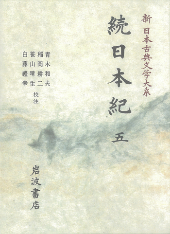 続日本紀 5／青木 和夫, 稲岡 耕二, 笹山 晴生, 白藤 禮幸｜新日本古典