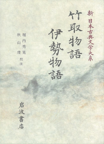 新編 日本古典文学全集12・竹取物語/伊勢物語/大和物語/平中物語 新編日本古典文学全集 (12) 竹取物語 伊勢物語 大和物語 平中物語