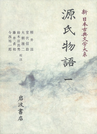 源氏物語 1／柳井 滋, 室伏 信助, 大朝 雄二, 鈴木 日出男, 藤井