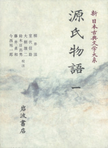【中古】 ＯＤ＞源氏物語 一/岩波書店/柳井滋 源氏物語 1／柳井 滋, 室伏 信助, 大朝 雄二, 鈴木 日出男, 藤井