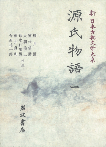 源氏物語 1／柳井 滋, 室伏 信助, 大朝 雄二, 鈴木 日出男, 藤井 貞和