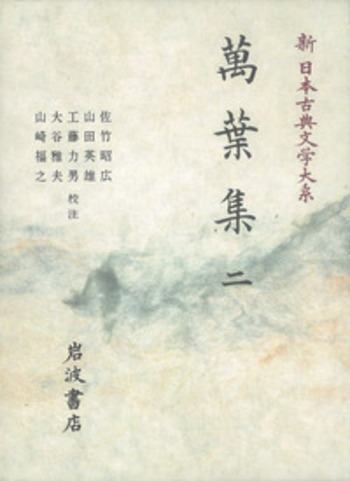 佐竹昭広集  第２巻 /岩波書店/佐竹昭広（単行本） 万葉集 （二）／佐竹 昭広, 山田 英雄, 工藤 力男, 大谷 雅夫