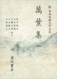 萬葉集 1／佐竹 昭広, 山田 英雄, 大谷 雅夫, 山崎 福之, 工藤 力男