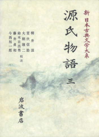源氏物語 3 (古典新釈シリーズ) 源氏物語 3／柳井 滋, 室伏 信助, 大朝 雄二, 鈴木 日出男, 藤井