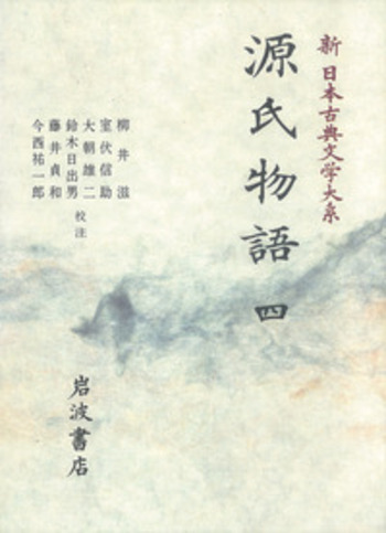 源氏物語 4／柳井 滋, 室伏 信助, 大朝 雄二, 鈴木 日出男, 藤井