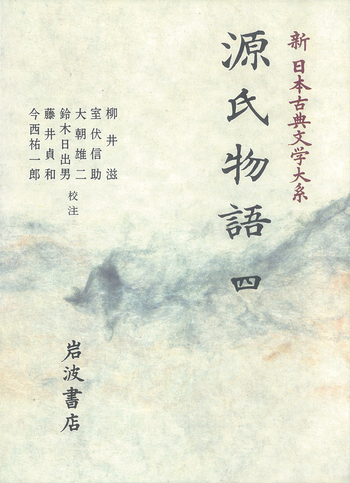 源氏物語 4／柳井 滋, 室伏 信助, 大朝 雄二, 鈴木 日出男, 藤井 貞和